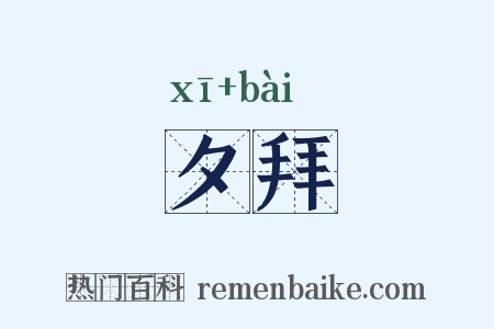 夕拜是什么意思的图片